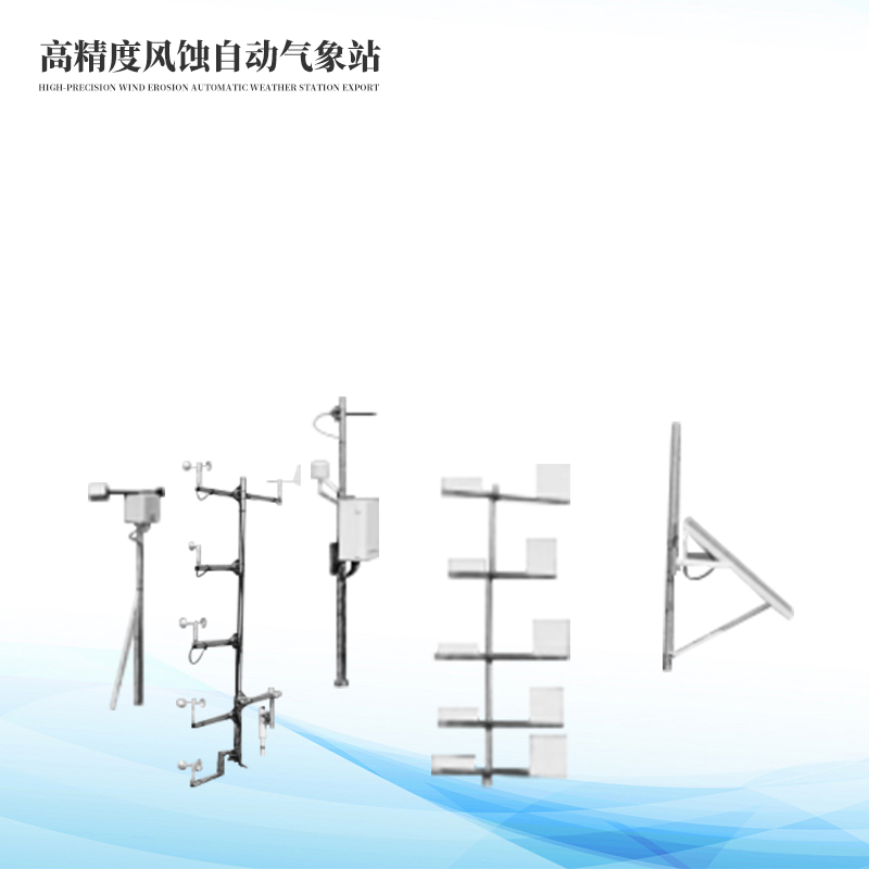 高精度風蝕自動氣象站